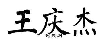 翁闓運王慶傑楷書個性簽名怎么寫