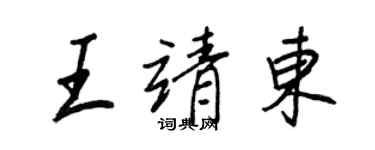 王正良王靖東行書個性簽名怎么寫