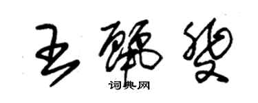 朱錫榮王麗斐草書個性簽名怎么寫
