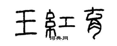 曾慶福王紅育篆書個性簽名怎么寫