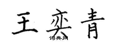 何伯昌王奕青楷書個性簽名怎么寫