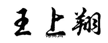胡問遂王上翔行書個性簽名怎么寫