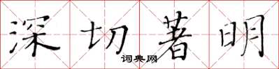 黃華生深切著明楷書怎么寫