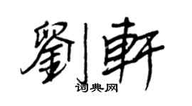 王正良劉軒行書個性簽名怎么寫