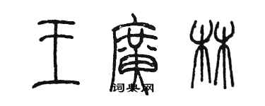 陳墨王廣林篆書個性簽名怎么寫