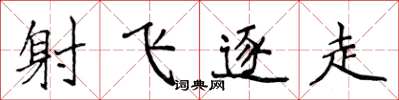 侯登峰射飛逐走楷書怎么寫