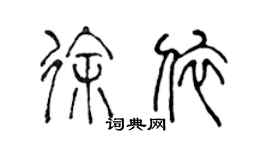 陳聲遠徐依篆書個性簽名怎么寫