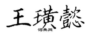 丁謙王璜懿楷書個性簽名怎么寫