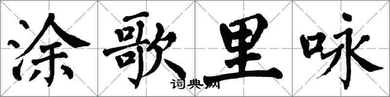 翁闓運塗歌里詠楷書怎么寫