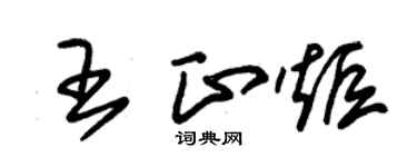 朱錫榮王正炬草書個性簽名怎么寫