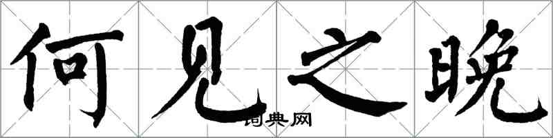 翁闓運何見之晚楷書怎么寫