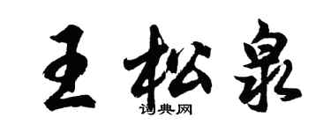 胡問遂王松泉行書個性簽名怎么寫