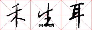 禾生耳怎么寫好看