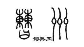 陳墨曹洲篆書個性簽名怎么寫