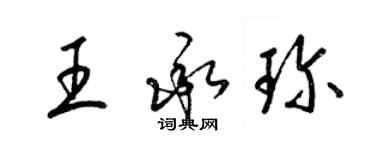 梁錦英王承珍草書個性簽名怎么寫