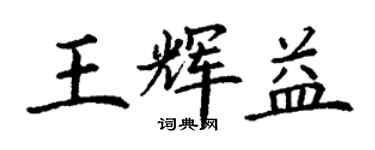 丁謙王輝益楷書個性簽名怎么寫