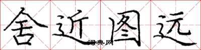 龐中華舍近圖遠楷書怎么寫