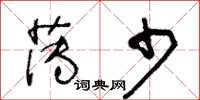 王冬齡薄少草書怎么寫