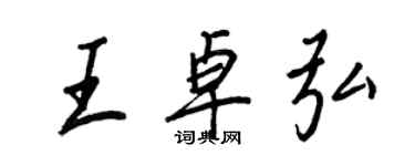 王正良王卓弘行書個性簽名怎么寫