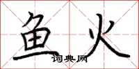 荊霄鵬魚火楷書怎么寫