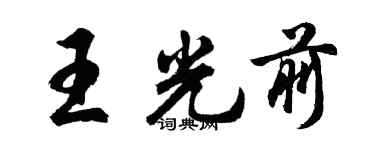 胡問遂王光前行書個性簽名怎么寫