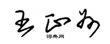 朱錫榮王正州草書個性簽名怎么寫