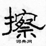 駱恆光寫的硬筆隸書擦