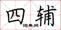 荊霄鵬四輔楷書怎么寫