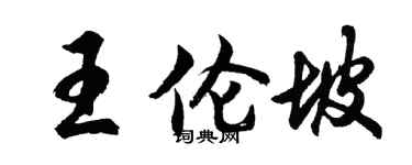 胡問遂王倫坡行書個性簽名怎么寫
