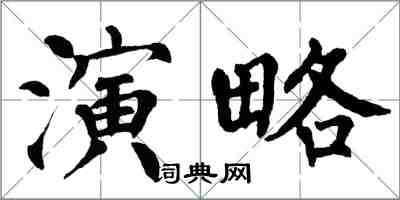 翁闓運演略楷書怎么寫