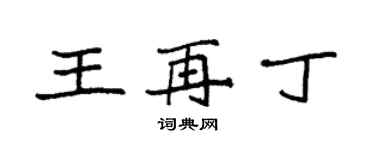 袁強王再丁楷書個性簽名怎么寫