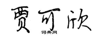 曾慶福賈可欣行書個性簽名怎么寫