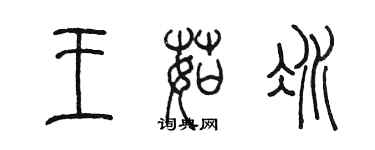 陳墨王茹冰篆書個性簽名怎么寫