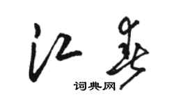 駱恆光江春草書個性簽名怎么寫
