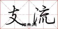 荊霄鵬支流行書怎么寫