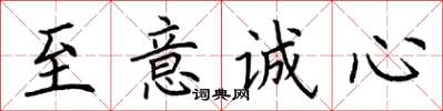 荊霄鵬至意誠心楷書怎么寫