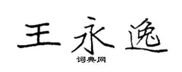 袁強王永逸楷書個性簽名怎么寫