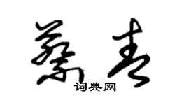 朱錫榮蔡青草書個性簽名怎么寫