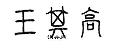 曾慶福王其高篆書個性簽名怎么寫