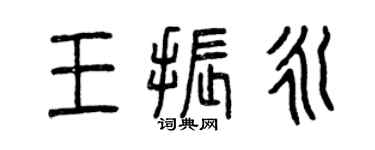曾慶福王振永篆書個性簽名怎么寫