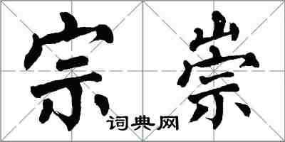 翁闓運宗崇楷書怎么寫