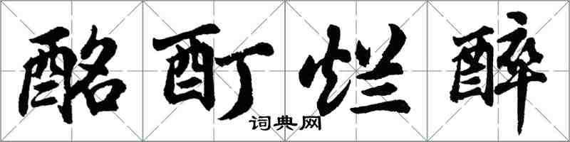 胡問遂酩酊爛醉行書怎么寫