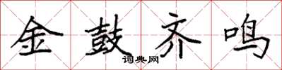袁強金鼓齊鳴楷書怎么寫