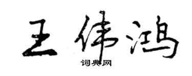 曾慶福王偉鴻行書個性簽名怎么寫