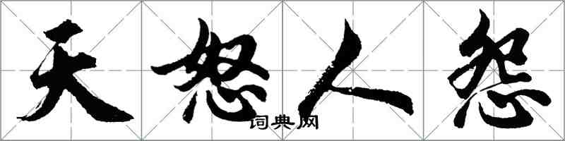 胡問遂天怒人怨行書怎么寫