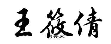 胡問遂王筱倩行書個性簽名怎么寫