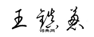 梁錦英王鎮蔥草書個性簽名怎么寫