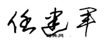 朱錫榮任建軍草書個性簽名怎么寫