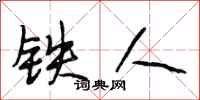 段相林鐵人行書怎么寫
