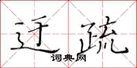 黃華生迂疏楷書怎么寫